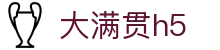 大满贯h5 - 大满贯网赌有梦你就来